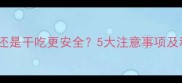 小狗狗粮泡水还是干吃更安全5大注意事项及科学喂养指南