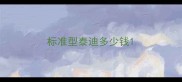 标准型泰迪多少钱