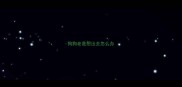 狗狗老是想出去怎么办