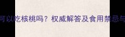 泰迪犬可以吃核桃吗权威解答及食用禁忌与风险全
