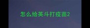 怎么给英斗打疫苗
