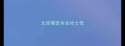 太原哪里有卖哈士奇