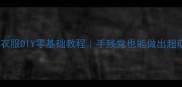 泰迪小狗衣服DIY零基础教程手残党也能做出超萌宠物装