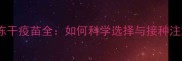 猫三联冻干疫苗全如何科学选择与接种注意事项