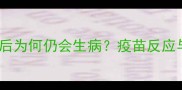 狗狗接种疫苗后为何仍会生病疫苗反应与疾病预防全