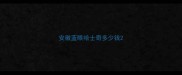 安徽蓝眼哈士奇多少钱
