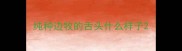 纯种边牧的舌头什么样子