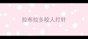 拉布拉多咬人打针