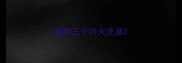 狗狗三个月大洗澡