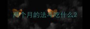 两个月的法斗吃什么