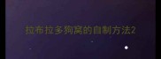 拉布拉多狗窝的自制方法