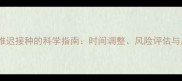 犬类疫苗推迟接种的科学指南时间调整风险评估与应对方案