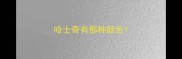 哈士奇有那种颜色