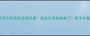 10天大拉布拉多有多重超全发育指南来了新手必看