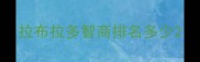 拉布拉多智商排名多少