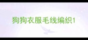 狗狗衣服毛线编织