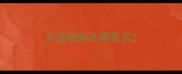 买宠物狗在哪里买