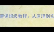 狗狗定点大小便保姆级教程从原理到实操的完整指南