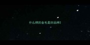 什么样的金毛是好品种