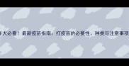 成年犬必看最新疫苗指南打疫苗的必要性种类与注意事项全