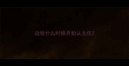 边牧什么时候开始认主任