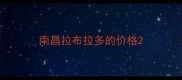 南昌拉布拉多的价格