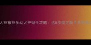 40天大拉布拉多幼犬护理全攻略这5步搞定新手养狗焦虑
