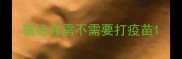 猫绝育需不需要打疫苗