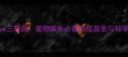 五联疫苗vs三联苗宠物家长必看的疫苗全与科学选择指南