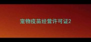 宠物疫苗经营许可证