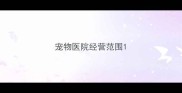 宠物医院经营范围