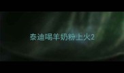 泰迪喝羊奶粉上火