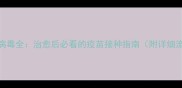 细小病毒全治愈后必看的疫苗接种指南附详细流程