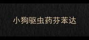 小狗驱虫药芬苯达