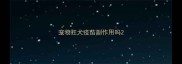 宠物狂犬疫苗副作用吗
