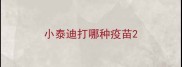 小泰迪打哪种疫苗