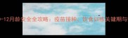 拉布拉多幼犬0-12月龄安全全攻略疫苗接种饮食训练关键期与疾病预防指南