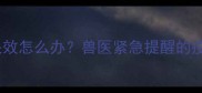 狗狗疫苗冷冻失效怎么办兽医紧急提醒的疫苗保存全攻略