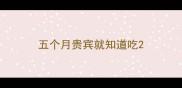 五个月贵宾就知道吃