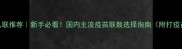 狗狗疫苗几联推荐新手必看国内主流疫苗联数选择指南附打疫苗全流程