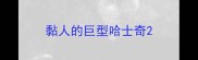 黏人的巨型哈士奇
