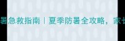 狗狗中暑急救指南夏季防暑全攻略家长必看