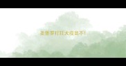圣堡罗打狂犬疫苗不