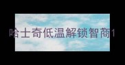 哈士奇低温解锁智商