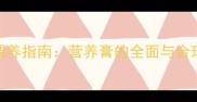 泰迪犬科学喂养指南营养膏的全面与合理使用优缺点