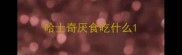 哈士奇厌食吃什么