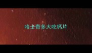 哈士奇多大吃钙片