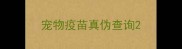宠物疫苗真伪查询