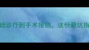 宠物医院费用全从基础诊疗到手术报销这份避坑指南帮你省下80冤枉钱