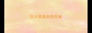 庆大霉素狗狗用量